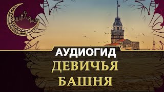 Девичья башня в Стамбуле | Экскурсии по красивым местам в Турции.