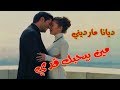 مين بيحبك قدي _ ديانا مارديني Diana Mardiny || كمال ونيهان / مسلسل الحب الاعمي || اهدآء من حبيبتي