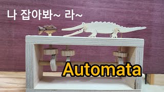 Automata 간단한 악어 오토마타 만들기. 나 잡아봐라~