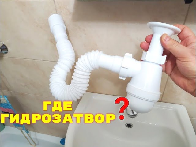 Где гидрозатвор от запаха канализации? Гидрозатвор в сифоне или в гофре? -  YouTube