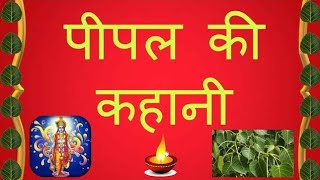 पीपल के पेड की कहानी #Pepal ke ped ki kahani @Adhaytm aur Gyan