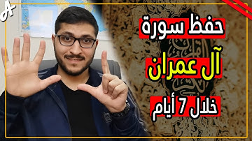 كيف احفظ سورة ال عمران خلال سبعة ايام بكل سهولة 2022