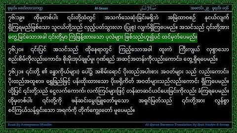 Surah 076-Al Insan or Ad Dahar - سورة الإنسان - Man or Time - Line by Line Myanmar Translation