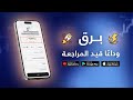 حل نهائي لمشكلة رسالة قيد المراجعة في تطبيق برق عند التحويل الدولي شرح الأسباب والحلول خطوة بخطوة 