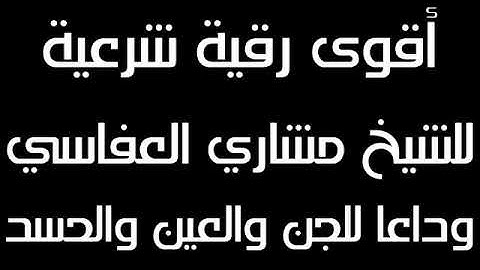 (الرقية الشرعية بصوت مشاري العفاسي ) شغلها قبل النوم 12 ساعة متواصلة جودة عالية وداعا للعين والجن