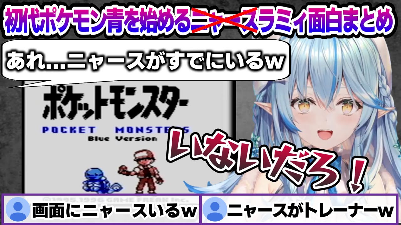 初代ポケモン青を始めた結果、1%の奇跡を起こしたり、初代ポケモンの理不尽さに絶望するラミィちゃんｗ ポケモン面白まとめ【雪花ラミィ/ホロライブ/切り抜き/らみらいぶ/雪民】