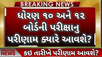 std 10 board exam paper check/std 10 board exam result 2022/std 12 board exam result/result download