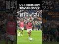 シュートを外して落ち込むディオマンデのサムネイル