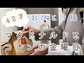 【40代おひとり様】金曜vlog/2年ぶりマクドナルド/金曜ロードショー/名探偵コナン
