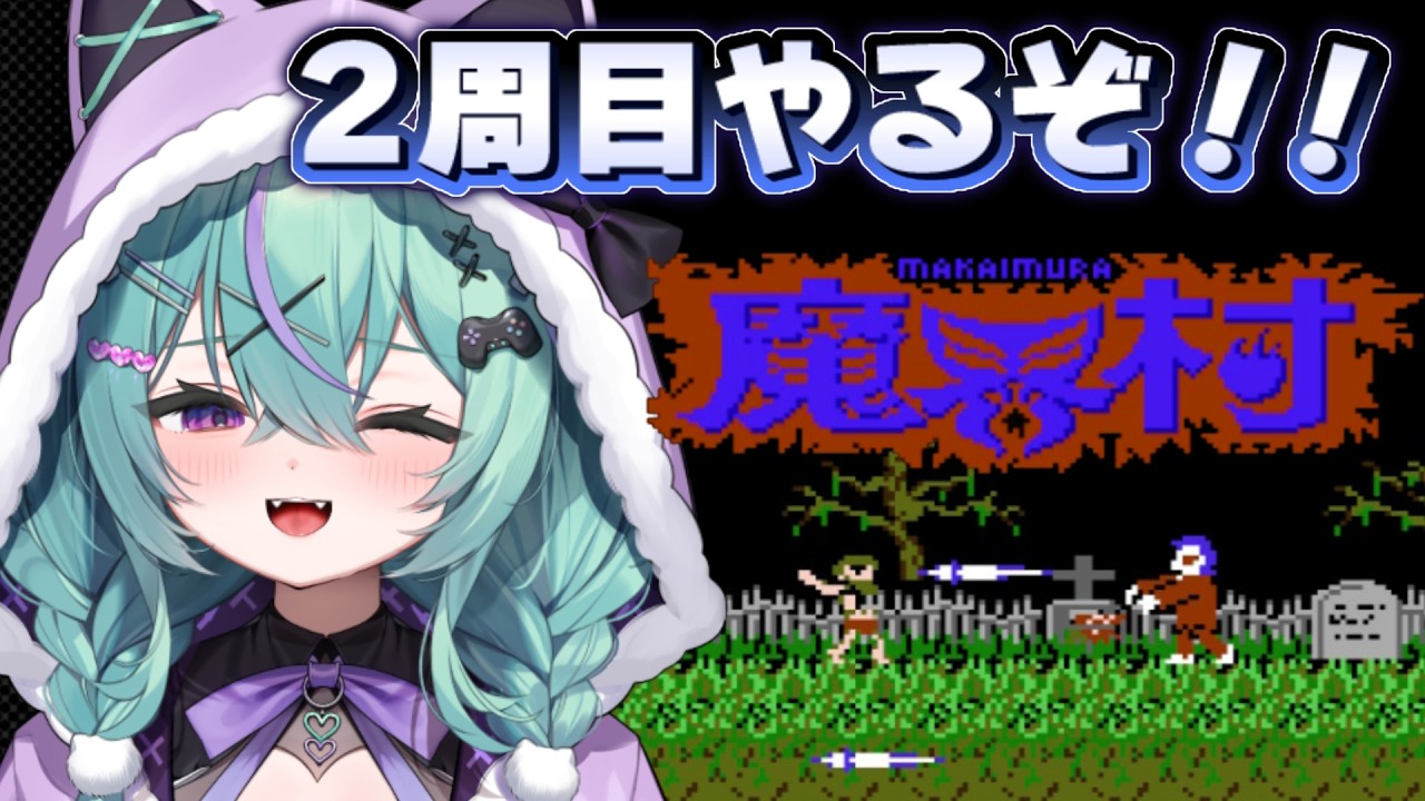 〖FC魔界村〗地獄の二周目やるぞ！！〖日向りま〗