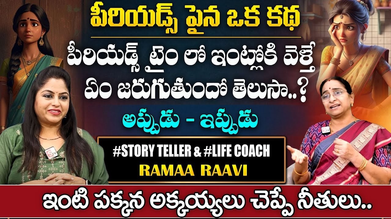 Ramaa Raavi Period Story | పీరియడ్స్ టైం లో ఇంట్లోకి వెళ్తే ఏం జరుగుతుందో తెలుసా..? | moral stories
