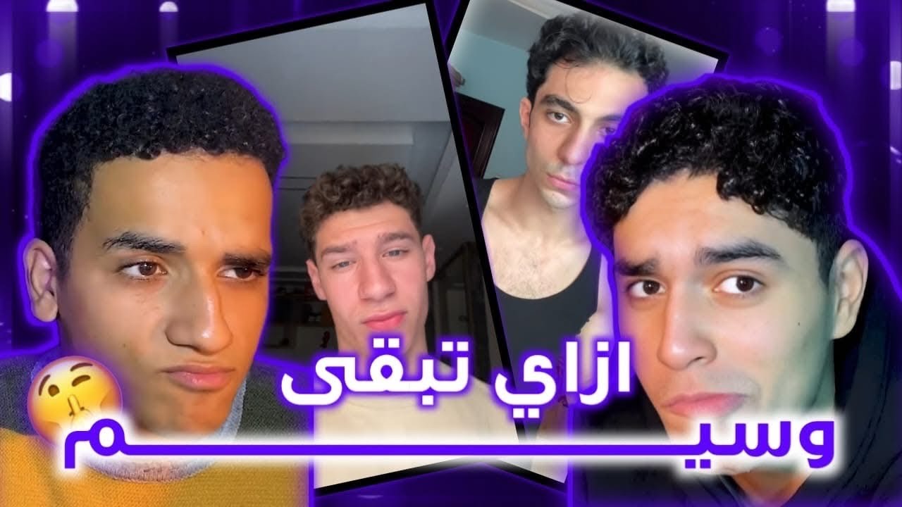 ازاي تبقي وسيم ؟