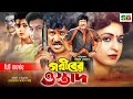 Goriber Ostad (গরীবের ওস্তাদ)Bengali Movie | Jashim | Shabana | Bapparaj | Ahmed Sharif #banglamovie