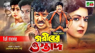 Goriber Ostad (গরীবের ওস্তাদ)Bengali Movie | Jashim | Shabana | Bapparaj | Ahmed Sharif #banglamovie