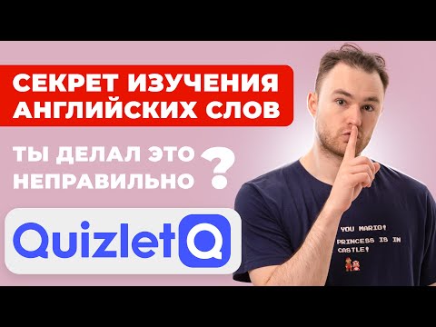 видео: Как правильно учить слова в Quizlet - Эффективный метод