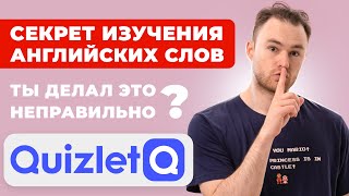 Как правильно учить слова в Quizlet - Эффективный метод