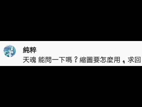 【天魂】教學.....如何在把縮圖放上視頻