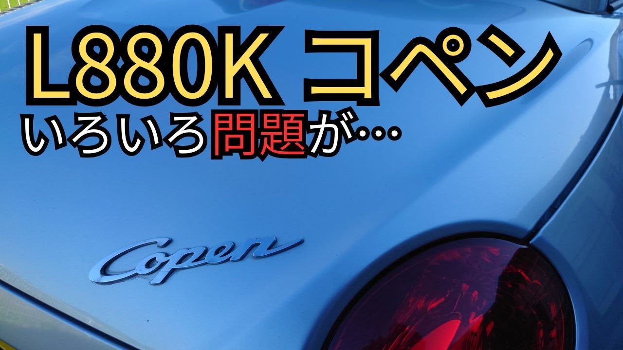 コペン L880K ウェザーストリップ 雨漏り対策 ＆ 清掃 サビ地獄 見