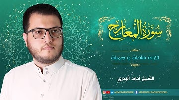 سورة المعارج | ترتيل مقام البياتي هدوء و سكينة