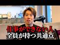 聞かんでいい質問をするな、仕事ができない人の特徴