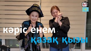 Кәріс енемнің қазақ құда құдағиына жалдаған сәлемі | Кәріс ене қазақ қызы