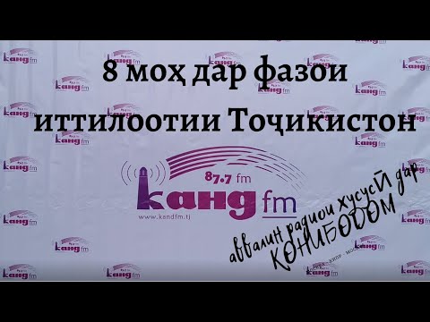КАНД ФМ - 8 моҳ дар фазои фарҳангии Тоҷикистон