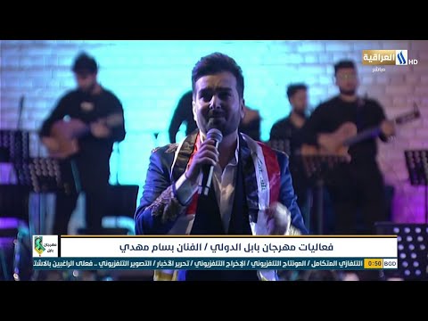 بسام مهدي حفل مهرجان بابل الدولي 2021 كامل اشترك الان 