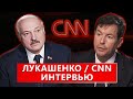 ⚡️⚡️⚡️Скандальное интервью Президента Беларуси А.Г.Лукашенко телекомпании CNN ПОЛНАЯ ВЕРСИЯ!! +sub