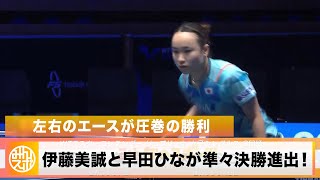 【卓球】伊藤美誠＆早田ひな 左右のエースが準々決勝進出を決めた！