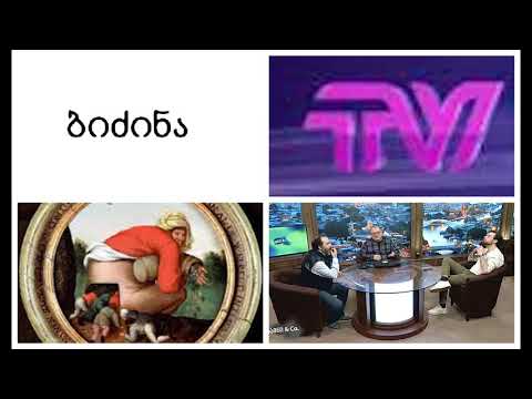 \"ცოდნა აამპარტავნებს\"- პროფანირებული განათლების დემონსტრირება ბიძინას POSTV-ში.