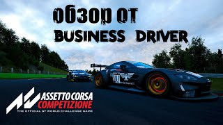 обзор Assetto Corsa Competizione  | спустя 350 часов |