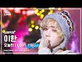 최애직캠 BOYNEXTDOOR LEEHAN 보이넥스트도어 이한 오늘만 I LOVE YOU 쇼 음악중심 MBC250111 최애직캠 BOYNEXTDOOR LEEHAN 보이넥스트도어 이한 오늘만 I LOVE YOU 쇼 음악중심 MBC250111