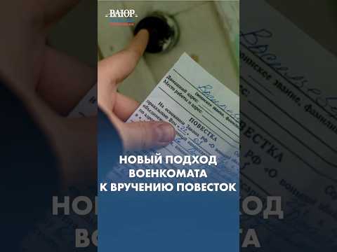 Новый подход военкомата к вручению повесток!