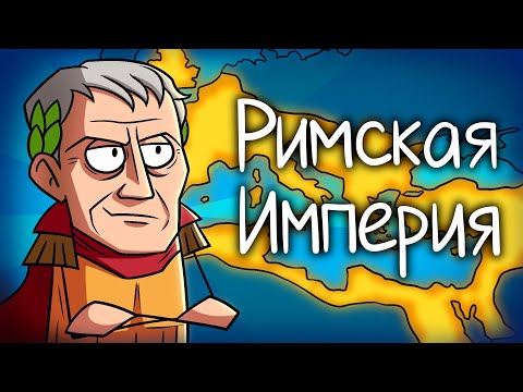 Как появилась Римская Империя?