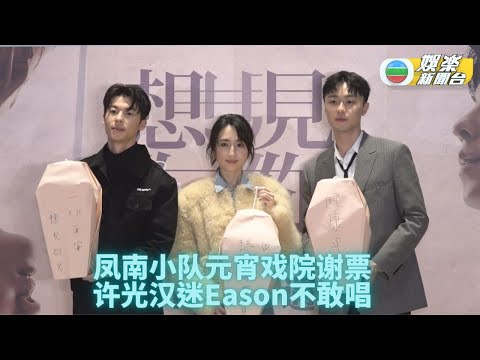 (国)想见你｜元宵惊喜现身戏院谢票 许光汉爱广东歌怕丑唔敢唱