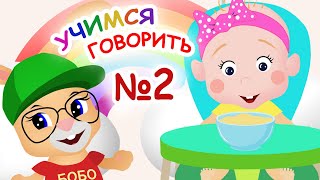 Учимся Говорить №2☀ Есть И Пить☀ Школа Кролика Бобо ☀ Карточки Домана🎈