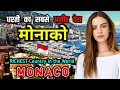 मोनाको जाने से पहले वीडियो जरूर देखें // Interesting Facts About Monaco in Hindi
