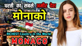 मोनाको जाने से पहले वीडियो जरूर देखें // Interesting Facts About Monaco in Hindi