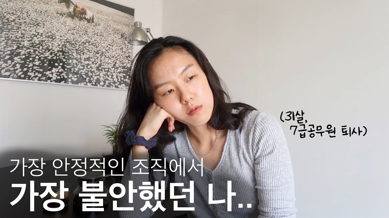 7급 공무원 퇴사한 MZ세대가 말하는 진짜 퇴사 이유 | REAL TALK1