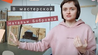 Художник Наталья Боброва