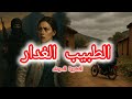 العشرية السوداء طبيب خدعني و طلعني حتى لعندهم بصح كنت اذكى منه العشرية السوداء طبيب خدعني و طلعني حتى لعندهم بصح كنت اذكى منه