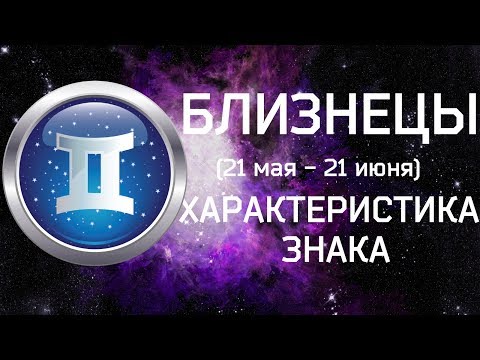 БЛИЗНЕЦЫ // Характеристика знака зодиака