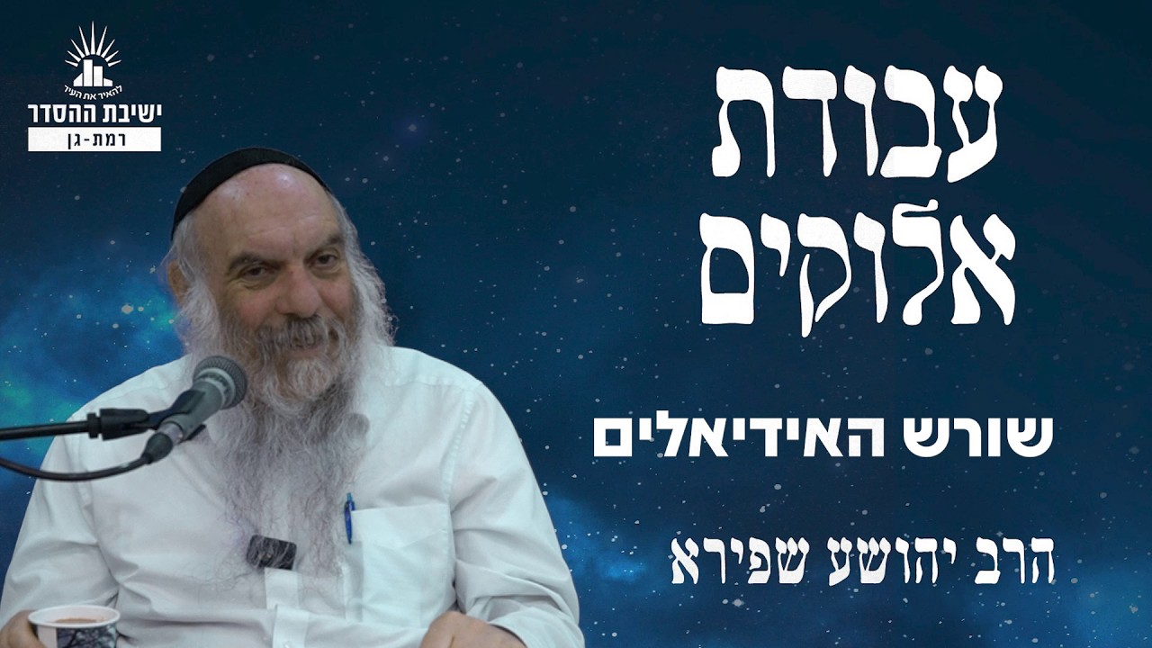שורש האידיאלים | עבודת אלוקים - שיעור 38 | הרב יהושע שפירא