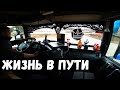 ДАЛЬНОБОЙ | ЖИЗНЬ В ПУТИ