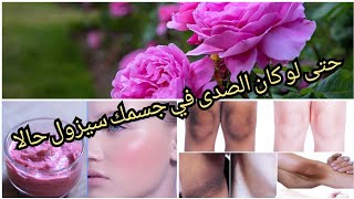 اقسم بالله اقوى كريم الورد لتبييض من 2 مكونات يخلي جسمك بلارة?