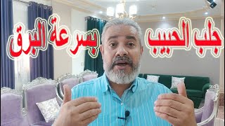 دعاء جلب الحبيب بسرعة البرق | اسماعيل الجعبيري