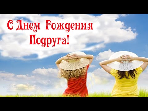 С Днем Рождения подруге. Красивое и веселое поздравление