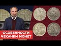 ✦ ОСОБЕННОСТИ ЧЕКАНКИ МОНЕТ ✦ Нумизматика