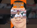 巨人則本投手を獲得part1 #プロ野球 #巨人  #giants