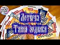 ЛОТЕРЕЯ «ТАЙНА ЗОДИАКА» | НЕПЛОХОЙ ВЫИГРЫШ!